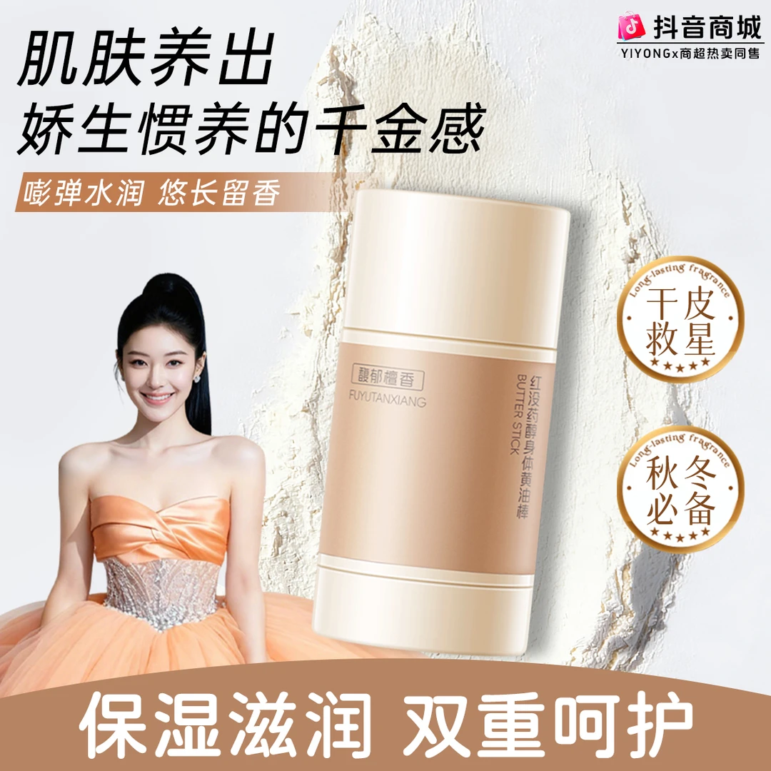 玛朴缇身体黄油棒红没药醇固体精华油秋冬保湿滋润紧致舒缓身体乳