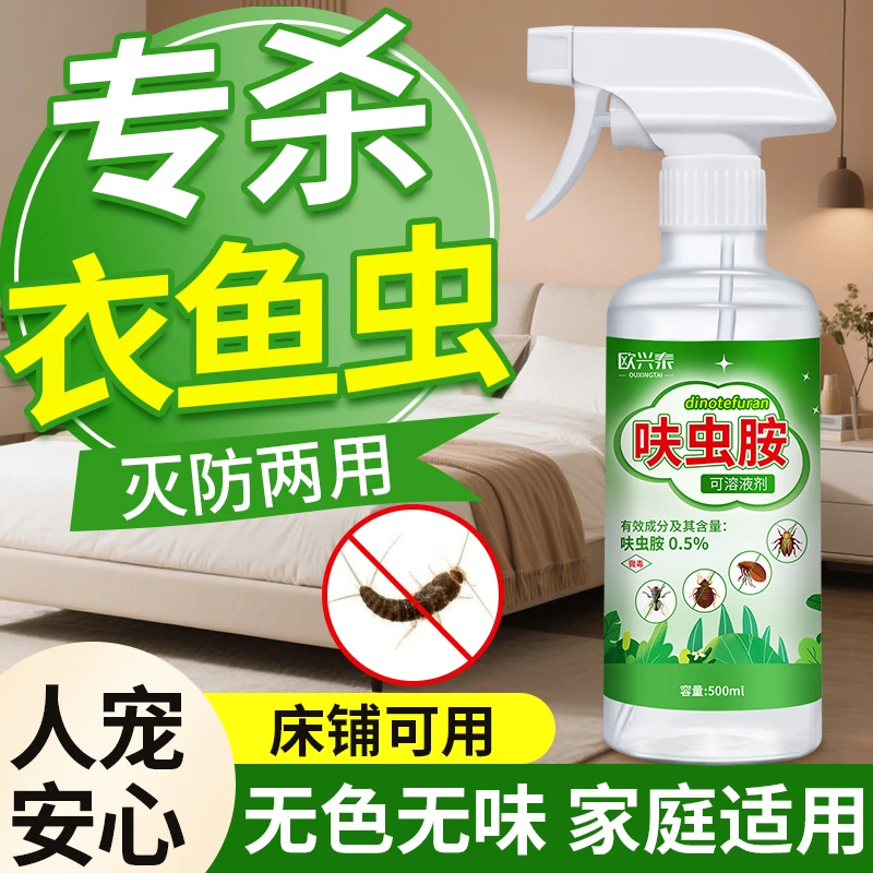 衣鱼虫杀虫剂家用床上衣服衣鱼虫消灭杀虫飞蛾幼虫净灭蛾子驱虫药