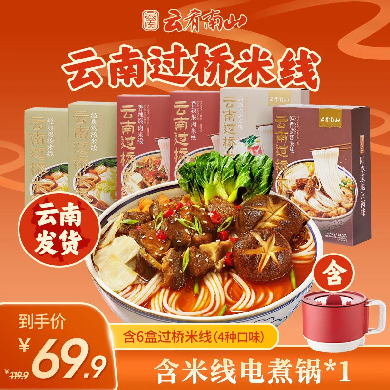 云肴南山双11【下单电煮锅】零食方便米粉云南过桥米线夜宵速食