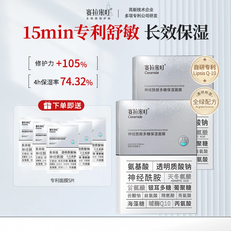 【官福】赛拉米叮修护淡纹保湿面膜补水温和舒缓神经酰胺修复滋润