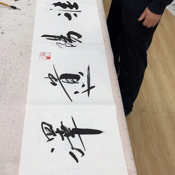 书法戒****杰书画家作品集