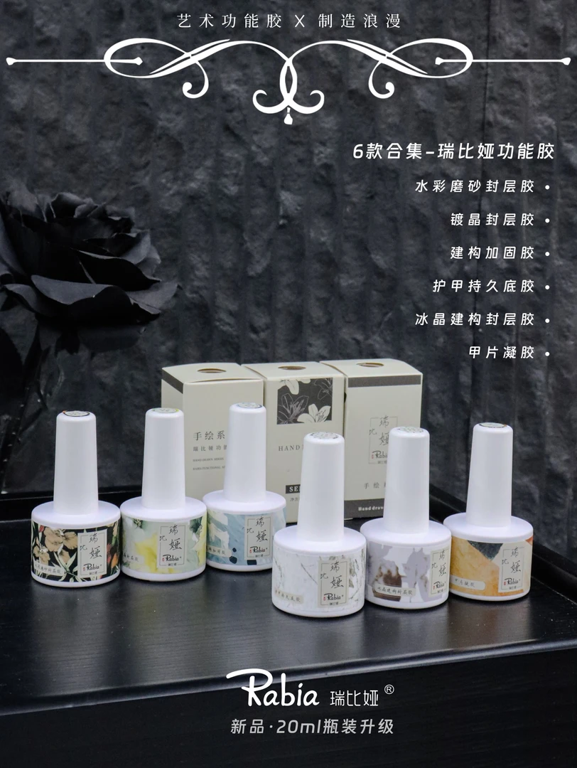 Rabia/瑞比娅【底胶+加固+镀晶封层】美甲店专用功能胶