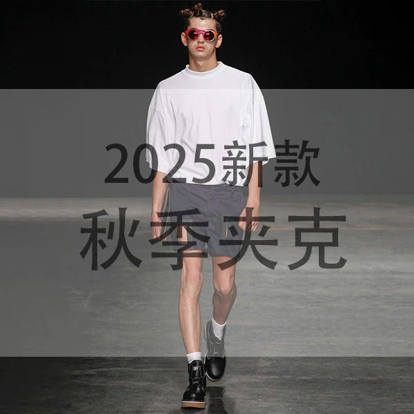 【大白专属链接1】经典老钱风极简风夹克外套男女可穿86637