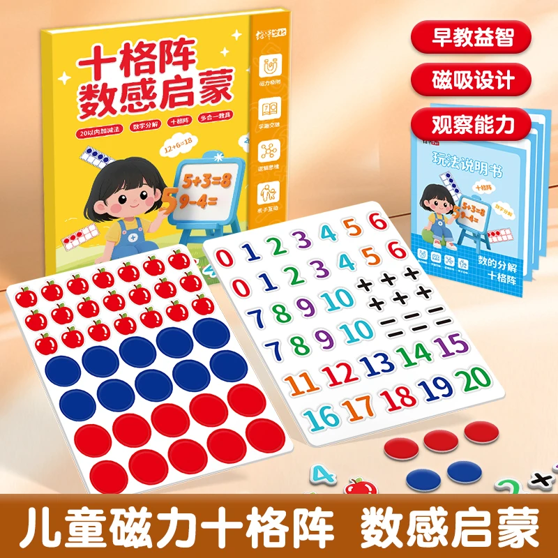 幼儿园十格阵磁性二合一数字分解20以内加减法启蒙教具玩具