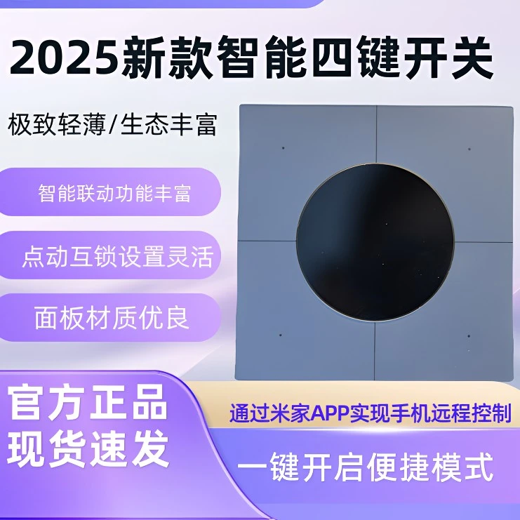 支持MESH2.0全彩屏的四开显示屏智能开关