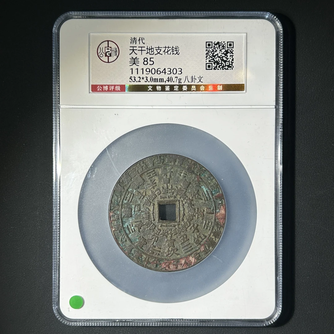 M-28 清代 天干地支花钱 八卦文 公博评级85分 1119064303 M