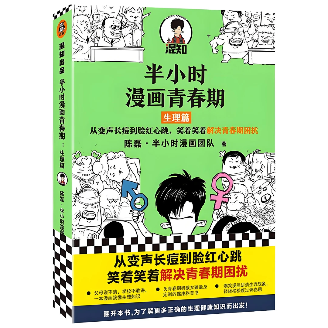 家长必入！《半小时漫画青春期：生理篇》，解开孩子青春期生理谜团