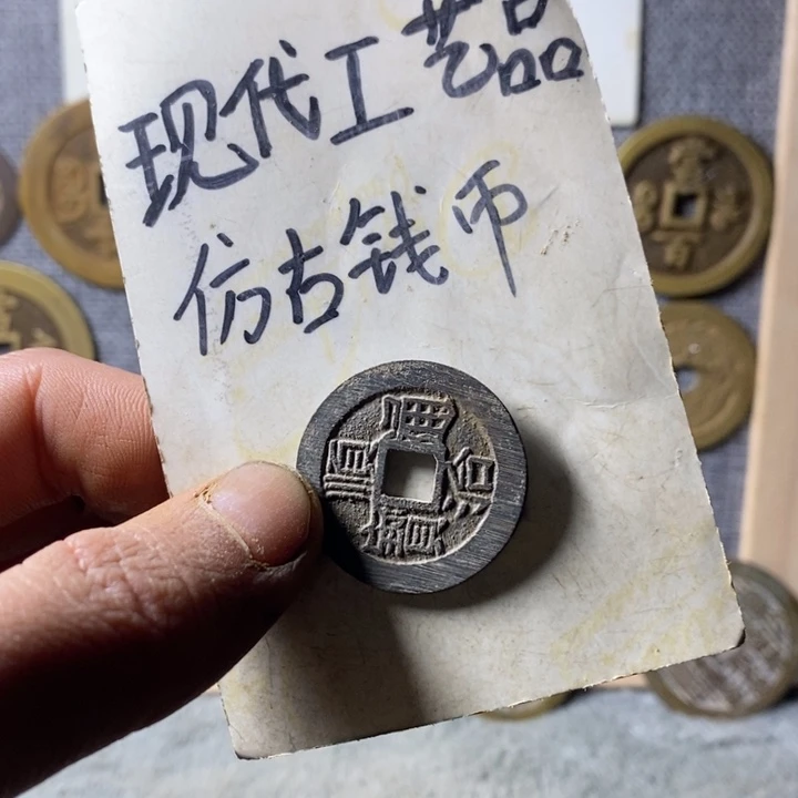 铜现代工艺仿古钱币