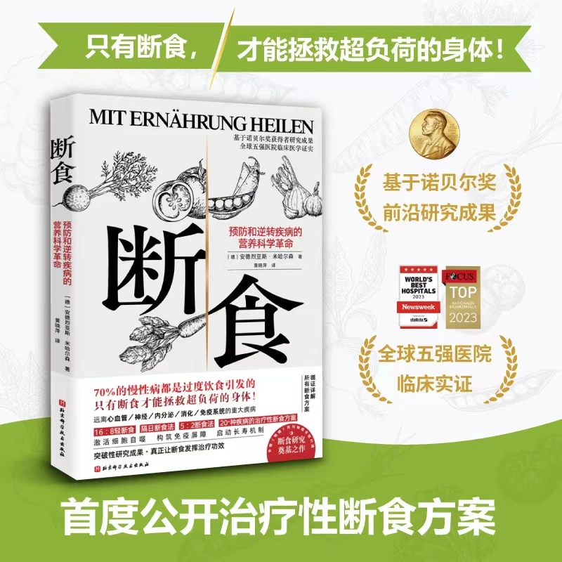 断食：预防和逆转疾病的营养科学革命