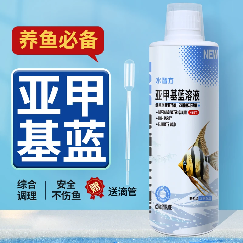 水智方亚甲基蓝溶液水族观赏鱼预防新鱼检疫金鱼用新手必备非鱼药