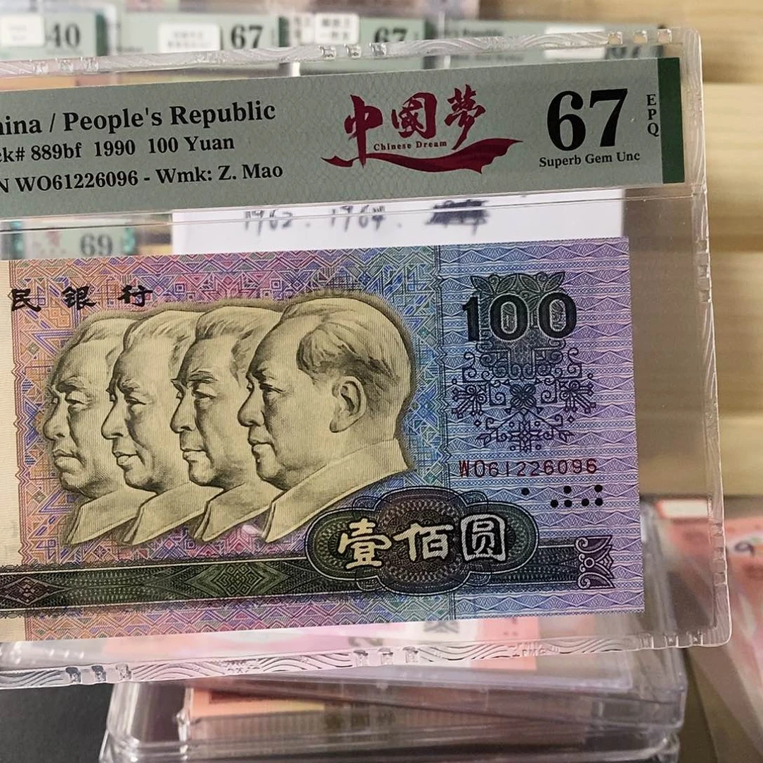 第四套人民币90180中国梦朦胧号尾6