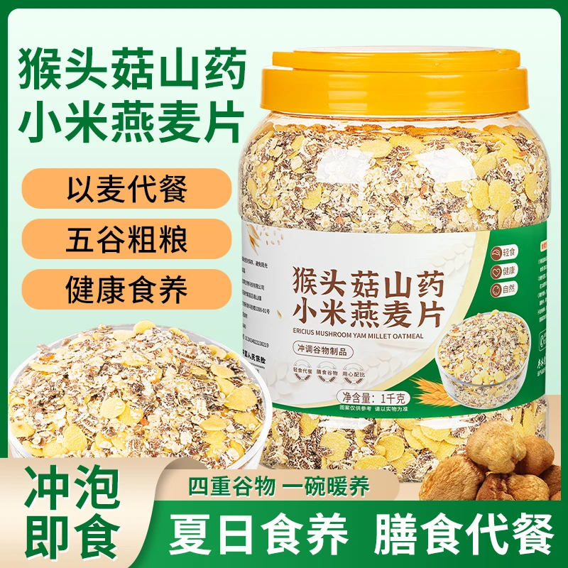 欧享客猴头菇山药小米燕麦片1千克通知冲饮即食营养代餐食品-HD