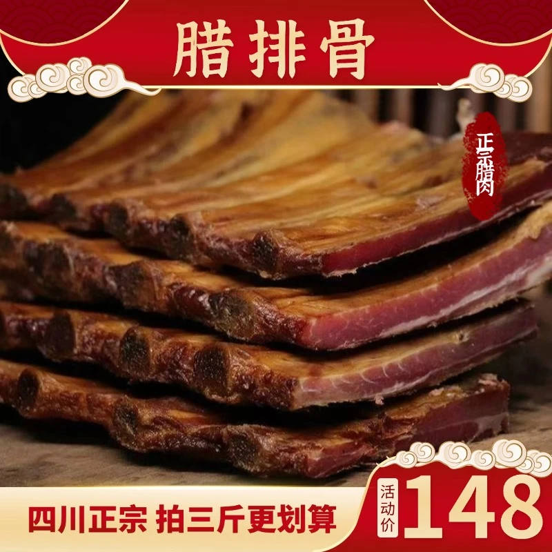 甲之绿腊排骨四川正宗高品质新鲜土猪烟柏树熏腊排骨