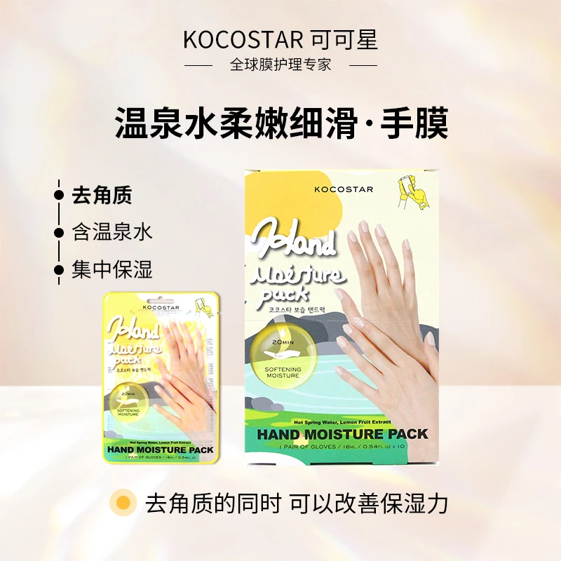 可可星新款手膜保湿滋润补水护理清爽柔嫩便携持久嫩肤