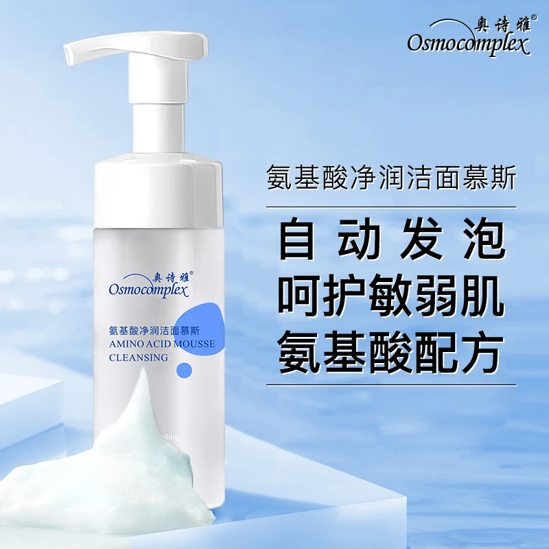 奥诗雅氨基酸净润洁面慕斯