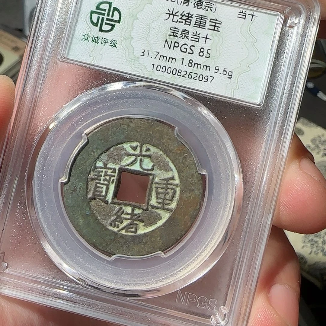 浮***～铜光绪8888888888888
