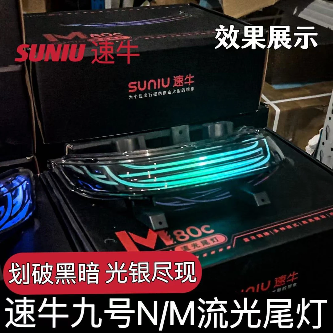 速牛适用九號N/M系M80/M85/M95电动车流光尾灯蓝牙APP调色新国标