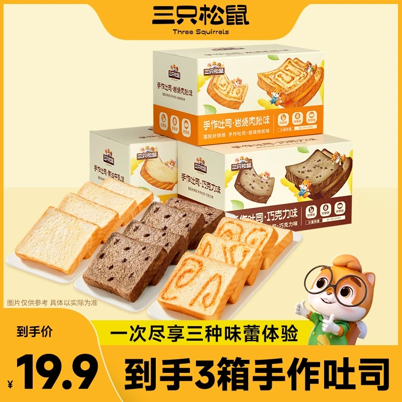 【到手3箱】三只松鼠手作吐司代餐早餐下午茶休闲充饥零食面包dy