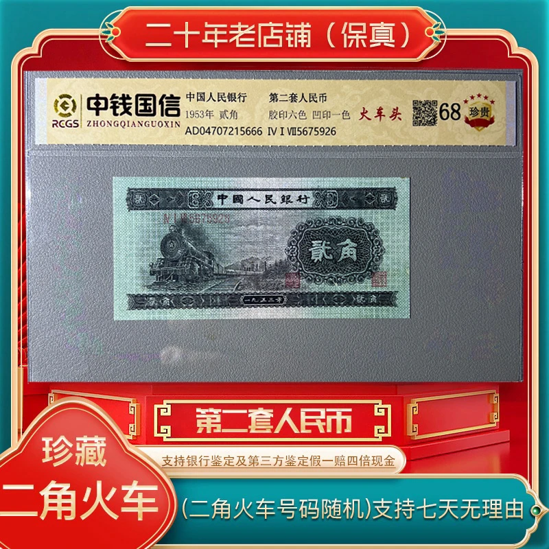第二套人民币 火车头（正品保真）鉴定评级 发行于1953年