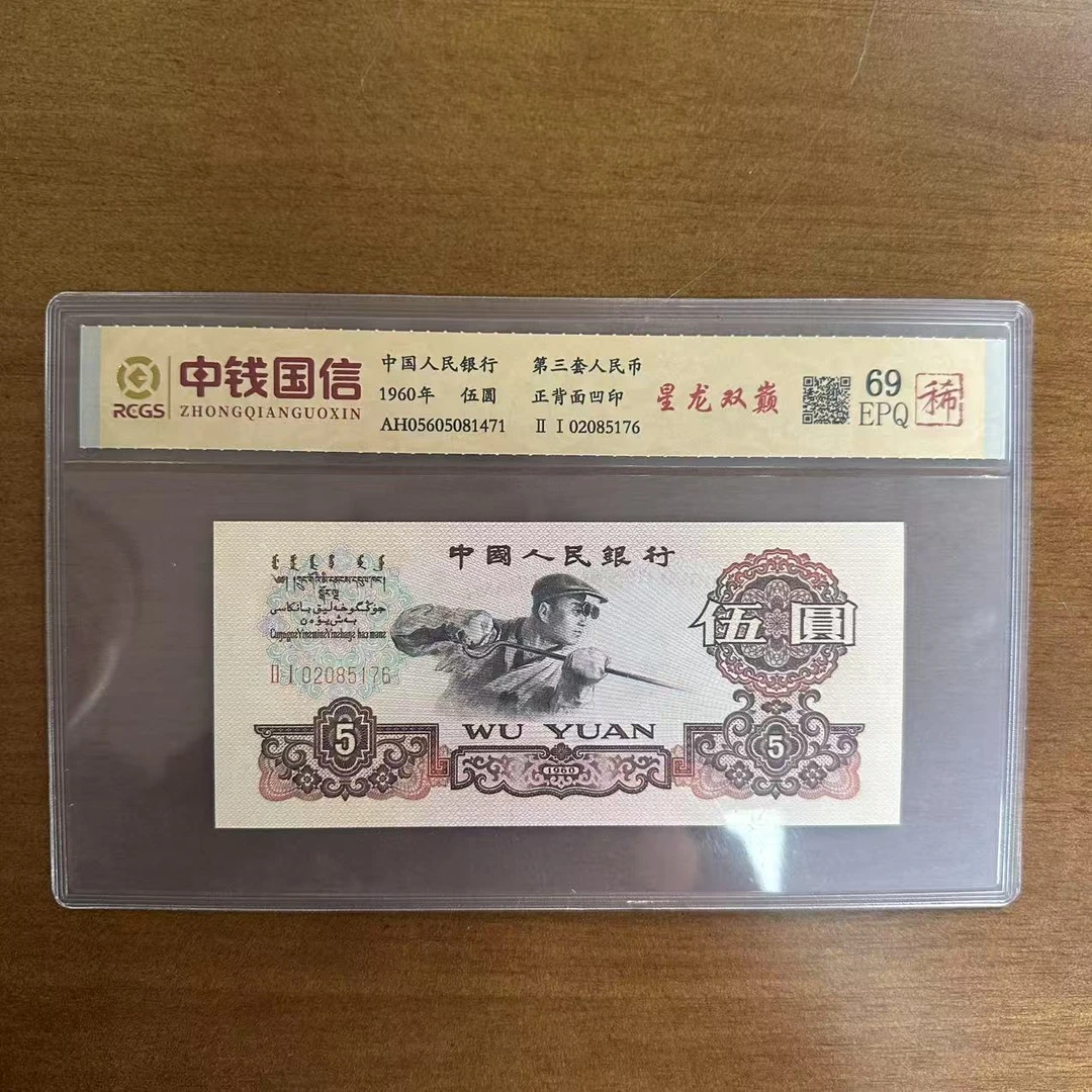 第三套人民币五元星龙双巅（稀）