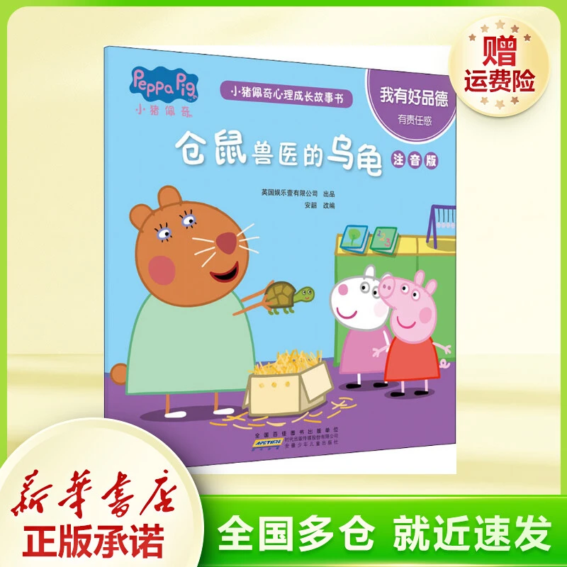 小猪佩奇心理成长故事书 我有好品德 仓鼠兽医的乌龟 注音版