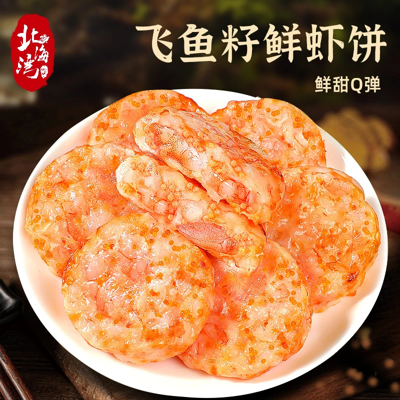 【北海湾】鱼籽鲜虾饼95%大颗粒虾排160g*4袋（共16个）