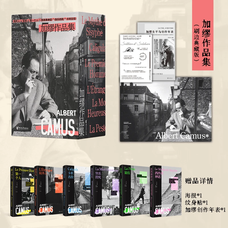 加缪诺贝尔文学奖得主作品集 全套刷边本附赠年表别册海报文身贴