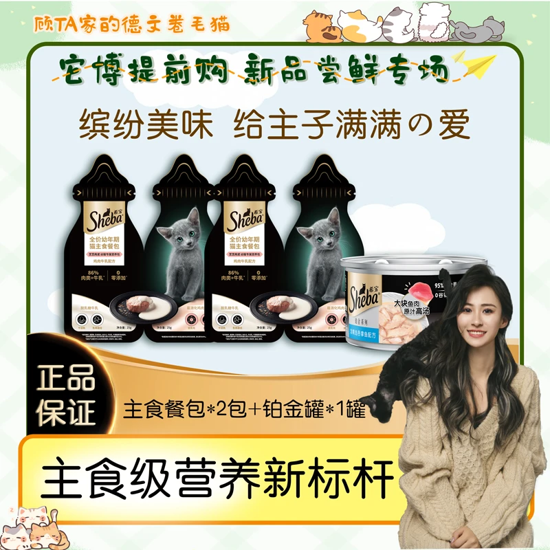 Sheba希宝铂金罐猫咪罐头主食级营养湿粮0胶0添加小魔勺猫条湿粮