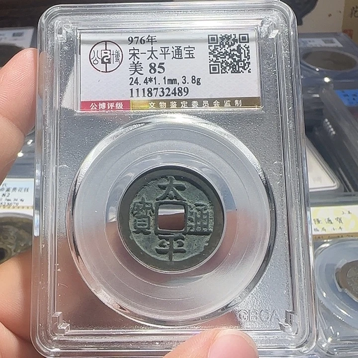 铜铜太平通宝小平，福利，维知