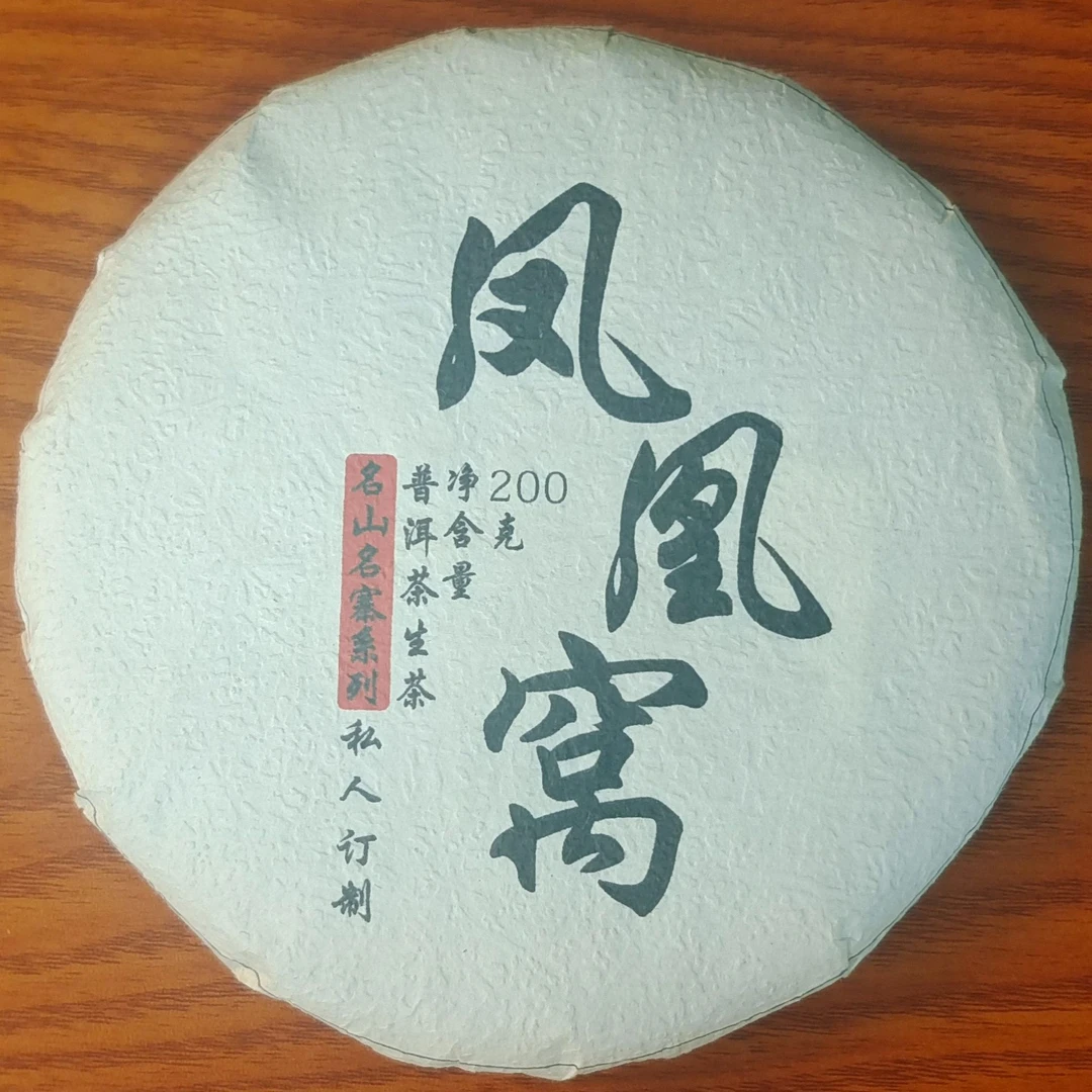 凤凰窝古树生茶普洱茶 【三厂长-茶农源头茶厂】