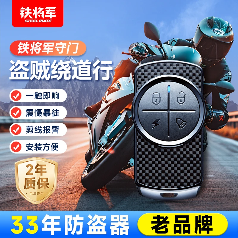 铁将军2012型摩托车防盗器防剪线启动双遥控报警器适配车型户外