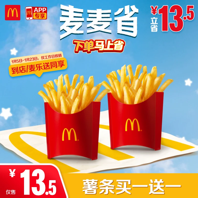 麦当劳薯条买一送一【仅APP-可外送】1.5-1.23周一至周五核销