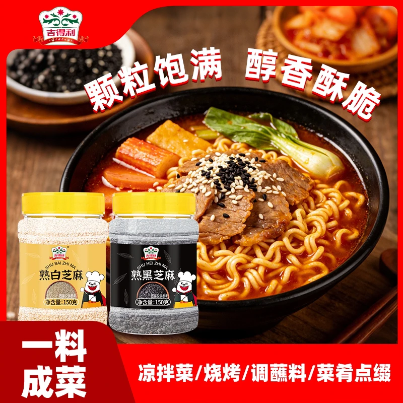 【吉得利】熟黑芝麻150g 熟白芝麻150g 多个规格可选