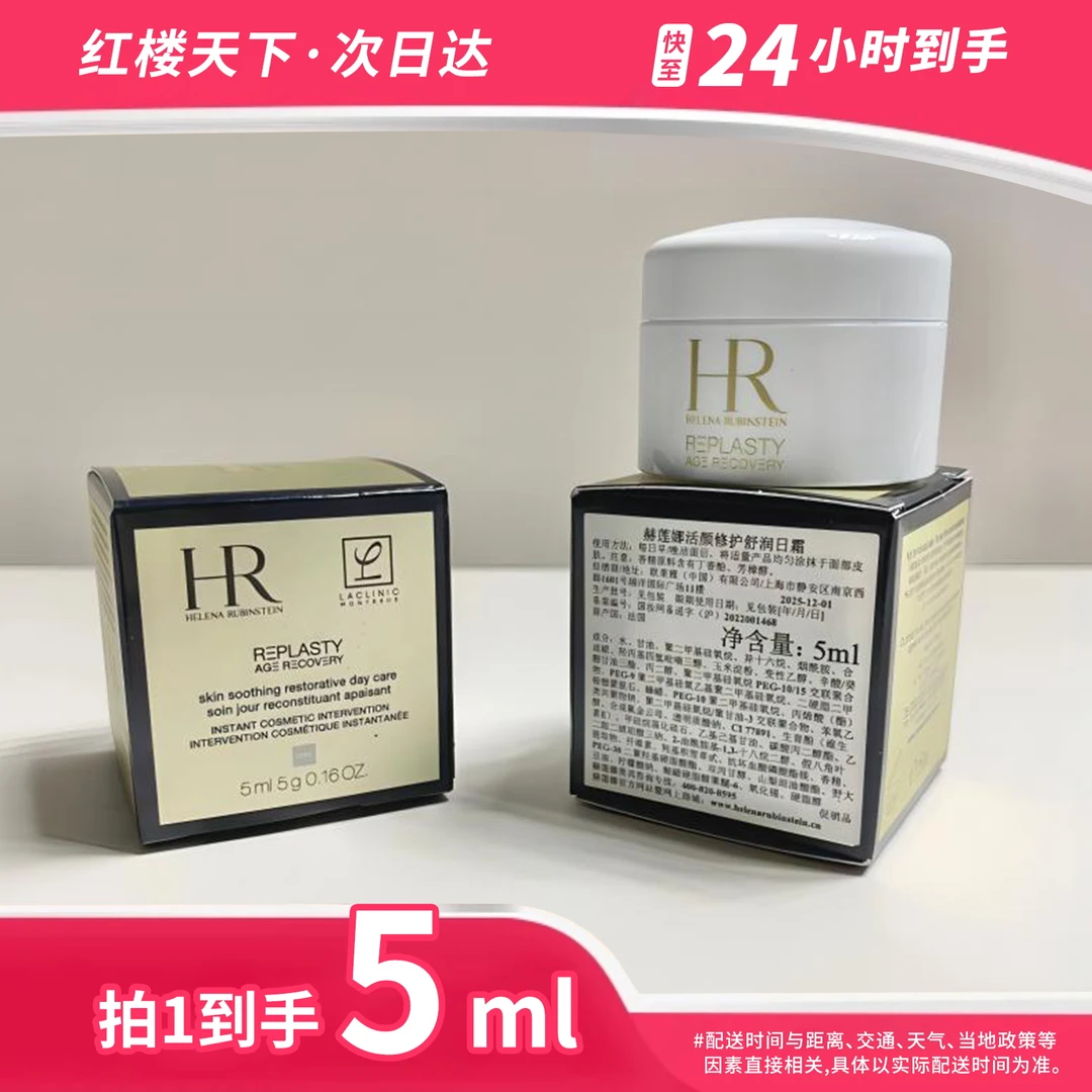 HR/赫莲娜活颜修护舒润日霜面霜（白绷带）5ml
