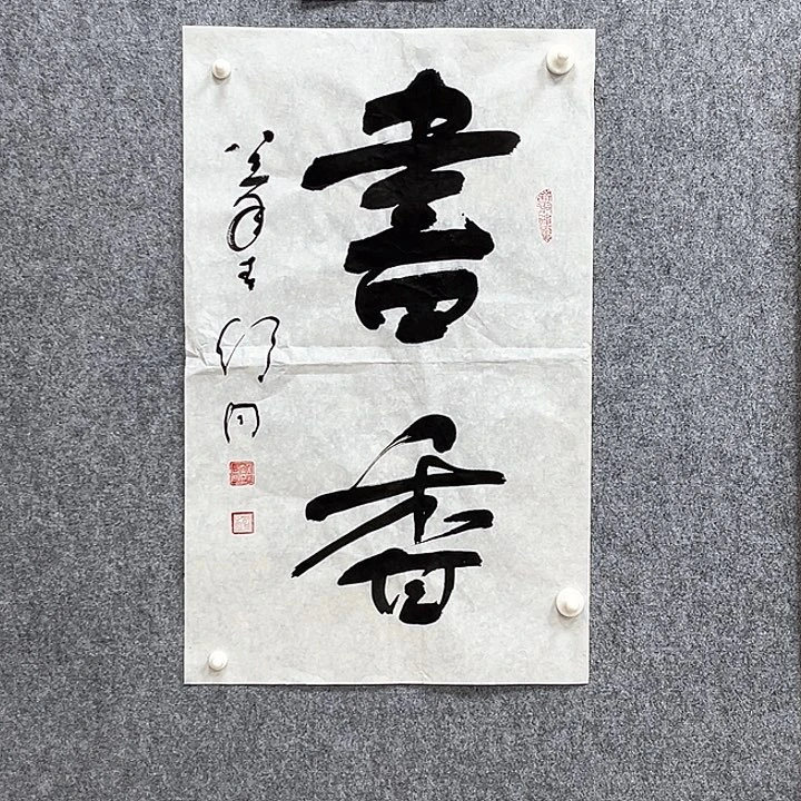 书法书法精品一副