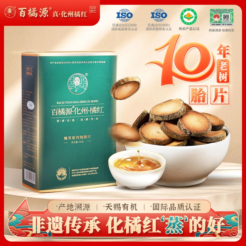 百橘源【莫宇城专属】化州橘红胎果片正宗化橘红果片原产地直发