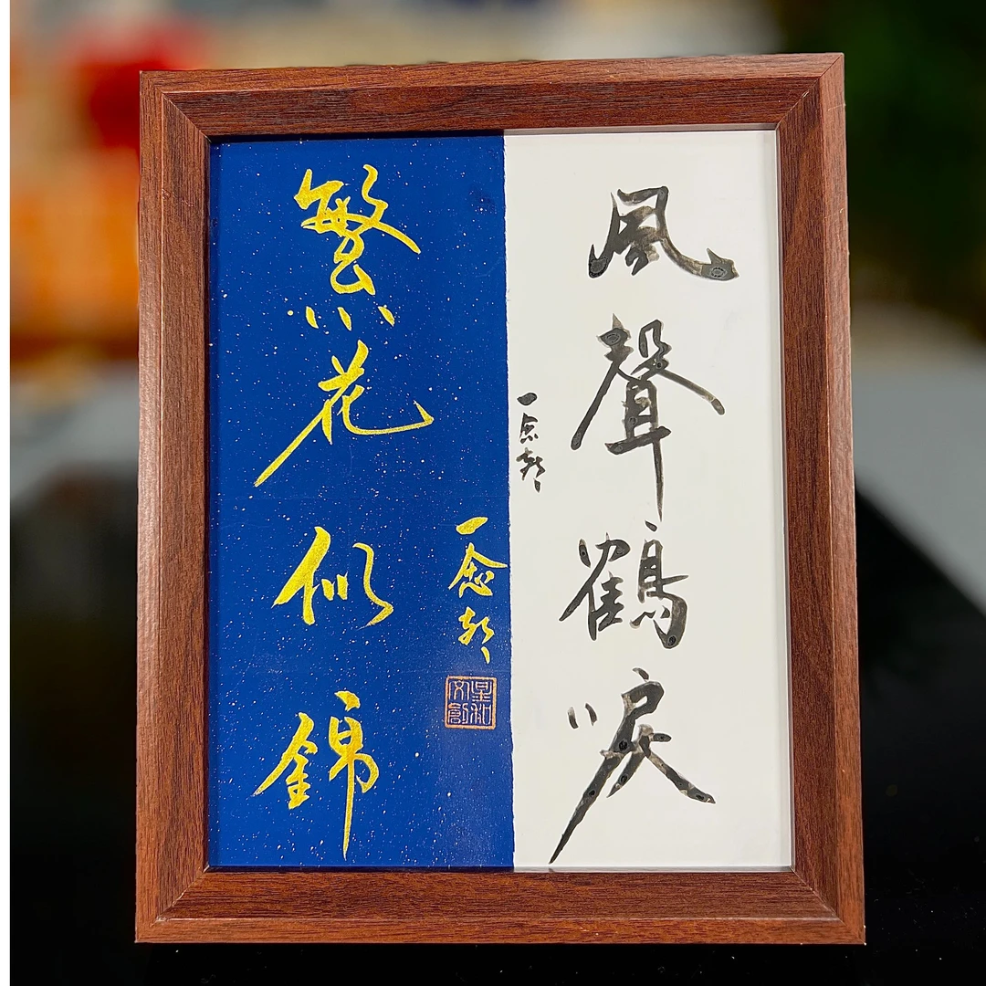 《繁花似锦 风声鹤唳》10寸手写手绘书法摆件