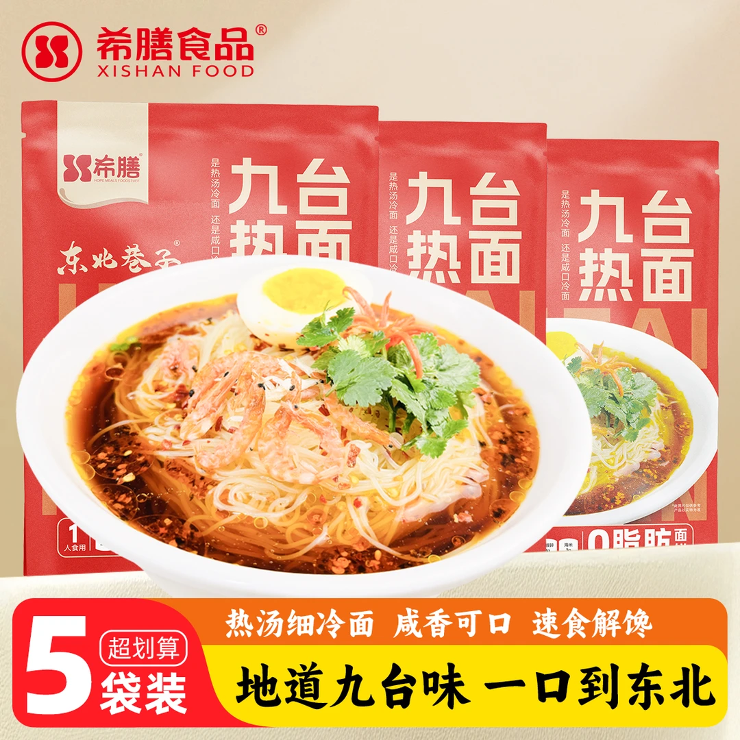 希膳九台热面308g带料包长春正宗特色热汤细冷面东北吉林特产小吃