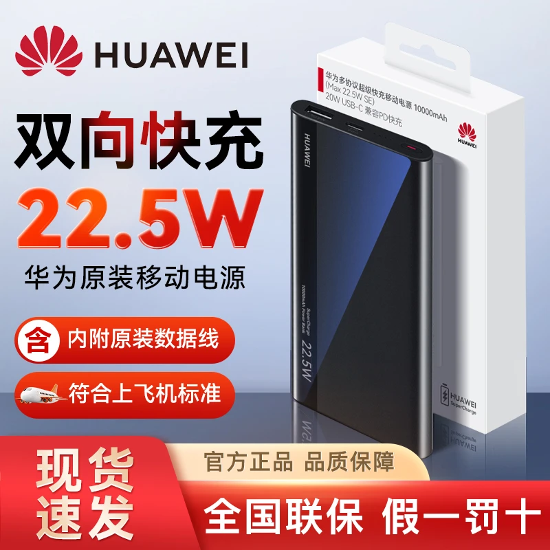 华为多协议22.5W超级快充移动电源10000毫安原装充电宝PD快充WY