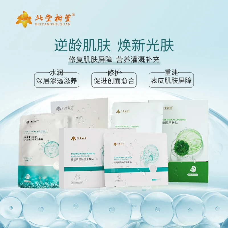 北堂树萱人源化胶原蛋白海藻糖透明质酸钠医用敷贴面贴术后护理
