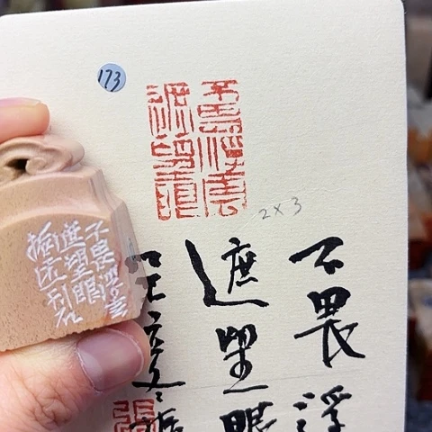 青田石印石篆刻作品