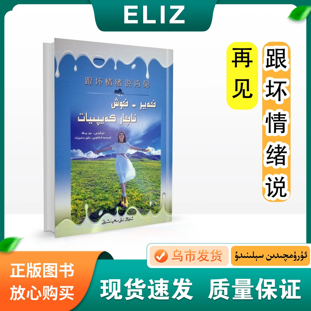 跟坏情绪说再见Hayrihox Naqar kaypiyat:维吾尔文