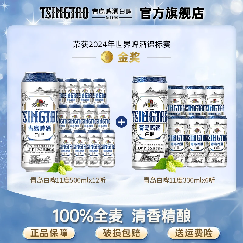 青岛白啤啤酒500mL×12听+330mL×6听小麦精酿啤酒官方直营