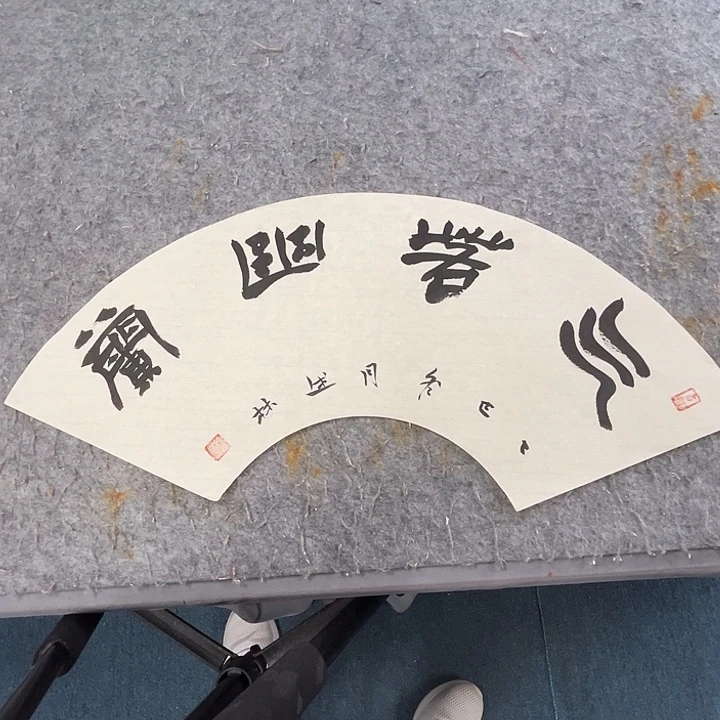 书法曹述林说过作品软片