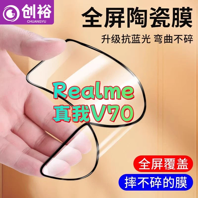 适用Realme真我V70陶瓷软膜超清防爆摔不碎的膜抗蓝光全胶手机膜