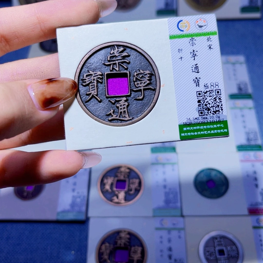 铜臻品文化娜娜通宝0167