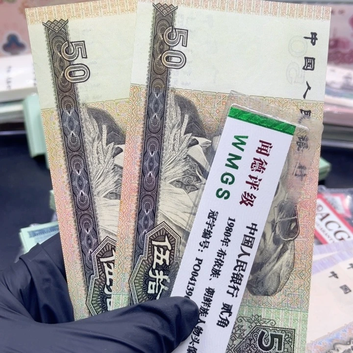 纸退市币九零50全新两张