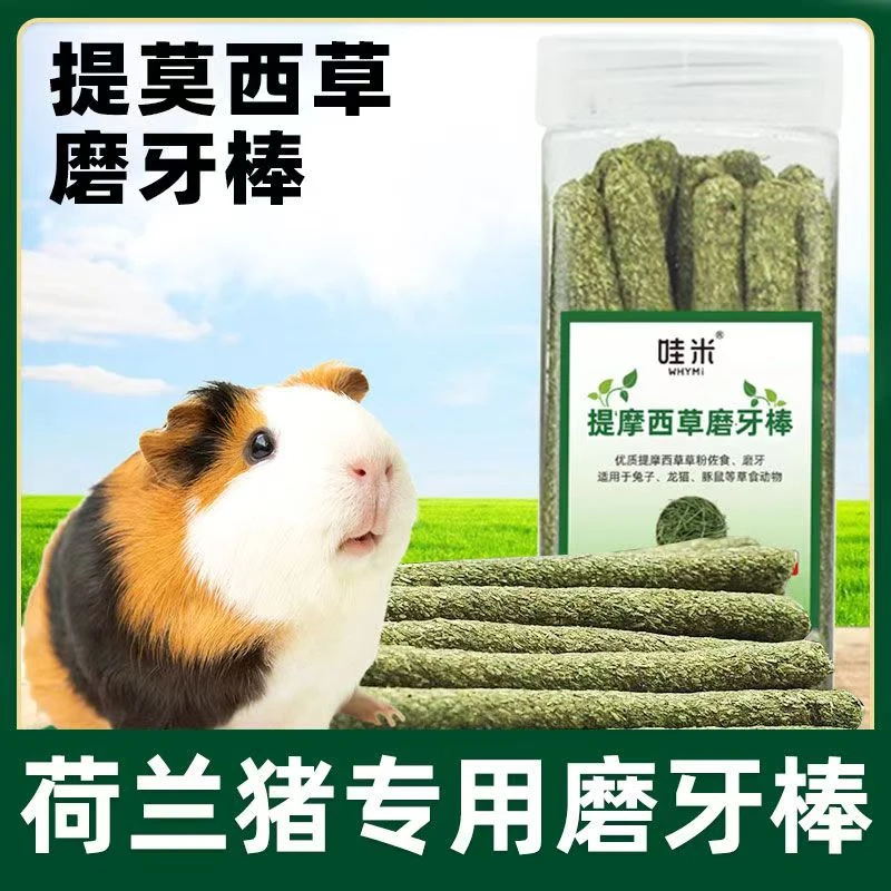 荷兰猪专用磨牙草棒草棍豚鼠兔兔提摩西苜蓿草小宠零食混合牧草棒