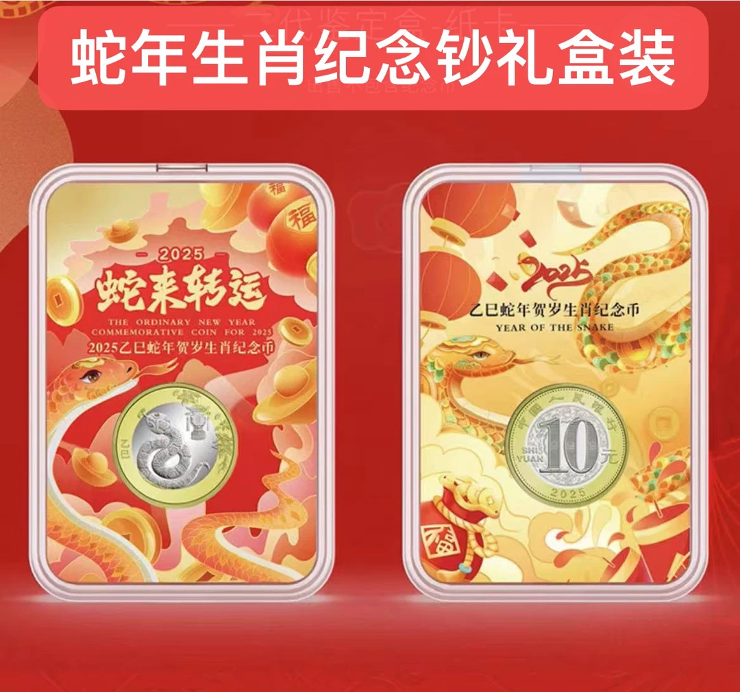 福利 直播链接【蛇年纪念币一枚礼盒装】主播展示为准 照片仅供参考