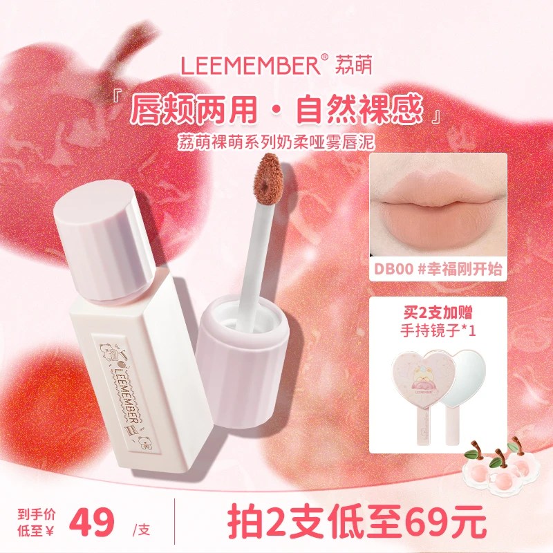 LEEMEMBER/荔萌裸萌系列奶柔哑雾唇泥轻薄裸色唇釉哑光雾面HL